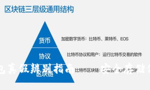 比特派硬钱包真假辨别指南 – 安全存储你的数字资产