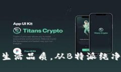 提升生活品质，从B特派纯