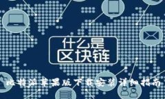 比特派苹果版下载安装详