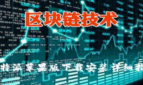 比特派苹果版下载安装详细指南