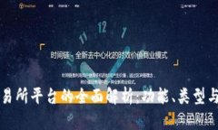 区块链交易所平台的全面