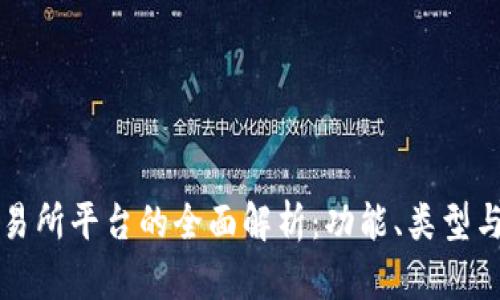 区块链交易所平台的全面解析：功能、类型与市场现状