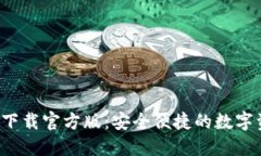  比特派钱包下载官方版：