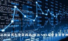 比特派钱包登录指南：轻