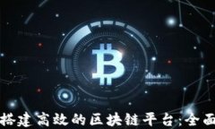 如何搭建高效的区块链平