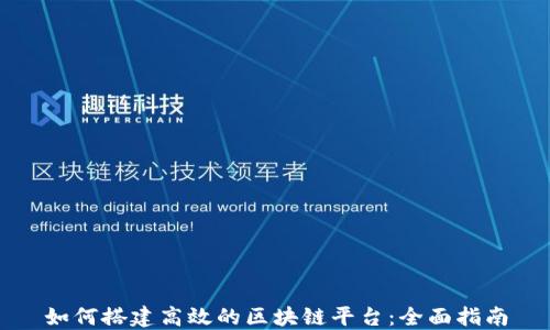 
如何搭建高效的区块链平台：全面指南