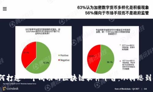 如何打造一个成功的区块链软件平台：从构思到执行