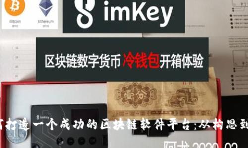  如何打造一个成功的区块链软件平台：从构思到执行