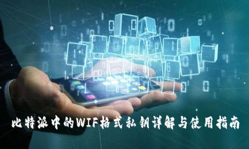 比特派中的WIF格式私钥详解与使用指南