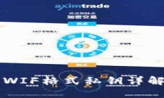 比特派中的WIF格式私钥详