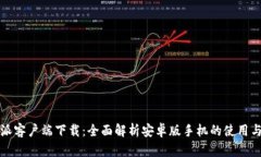 比特派客户端下载：全面