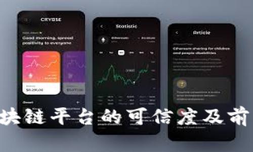 ATT区块链平台的可信度及前景分析