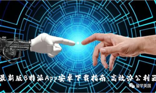 最新版B特派App安卓下载指南：高效办公利器