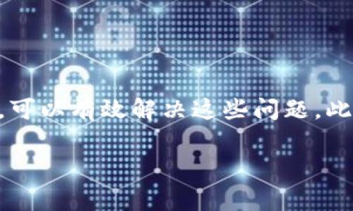   比特派钱包无法刷新？解决方案与常见问题解析 / 

 guanjianci 比特派钱包, 钱包无法刷新, 比特币, 数字资产 /guanjianci 

比特派钱包概述
比特派钱包是一款广受欢迎的数字资产钱包，支持比特币及多种其他加密货币的存储与管理。由于其用户友好的界面和强大的安全性，许多数字货币投资者选择使用比特派钱包来管理他们的资产。然而，有时用户在使用比特派钱包时可能会遇到一些技术问题，例如钱包无法刷新。这可能会导致无法查看实时的账户余额、交易记录等状态，让用户感到困惑和不安。

比特派钱包无法刷新的原因
比特派钱包无法刷新可能由多种原因造成，包括但不限于网络连接问题、应用程序故障、服务器问题等。每个问题的解决方案也会有所不同。以下是一些可能的原因及其解决建议：

h41. 网络连接问题/h4
比特派钱包需要稳定的互联网连接才能正常工作。如果你遇到钱包无法刷新，首先应检查你的网络连接。尝试重新连接Wi-Fi或数据流量，或者重启路由器。如果网络连接不稳定，可能会导致钱包无法获得最新的区块链数据。

h42. 应用程序故障/h4
比特派钱包的应用程序本身可能存在故障。此时，检查应用是否有可用的更新。如果有新版本，尽快更新到最新版本，以获取最新的功能和修复。同时，可以尝试卸载并重新安装该应用，重新登录以解决可能存在的缓存问题。

h43. 服务器问题/h4
有时，比特派钱包的服务器可能会出现故障或停机维护。这种情况下，用户无法刷新的原因不在于个人设置，而是平台本身。你可以查阅比特派钱包的社交媒体或官方网站，查看是否发布了相关的维护通知。

h44. 钱包数据问题/h4
若你的钱包数据库出现问题，可能也会导致无法刷新。在这种情况下，有时可以通过手动重建数据库或者清除应用数据来解决。但请注意，在进行此操作之前，请确保备份好你的钱包私钥和助记词，以避免资产丢失。

可能相关问题解析

问题一：如何确保我的比特派钱包安全？
在管理数字资产时，安全性是每位用户最为关注的问题。以下是一些确保你比特派钱包安全的建议：

首先，确保钱包的助记词和私钥的保管安全。不要将这两种信息分享给任何人，也绝对不要诞生在联网的设备上。最佳的做法是在离线存储，例如纸质记录或硬件钱包上。

其次，定期更新你的比特派钱包应用程序，以确保其具备最新的安全补丁与功能。有时候，软件的漏洞可能成为黑客攻击的目标，及时更新可以减少这样的风险。

此外，开启双重验证功能，增加一个额外的安全层。如果比特派钱包支持此功能，一定要进行设置，这能够有效保护你的账户，防止未授权访问。

最后，定期检查和监控你的资产交易记录，这样可以及时发现异常情况。若发现任何可疑的交易，立即取缔影响，并考虑更换钱包地址以增强安全性。

问题二：比特派钱包和其他钱包有什么区别？
在众多的数字资产钱包中，比特派钱包以其独特的特性和优势脱颖而出。比较钱包之间，主要可以从以下几个方面进行讨论：

首先，比特派钱包支持多种类型的数码货币，包括比特币、以太坊以及其他ERC-20代币等，满足不同用户的需求。这样可以提高资产的管理效率，而不需要在多个钱包之间切换。

其次，比特派钱包提供优雅且简易的用户界面，即使是新手用户也能轻松上手，快速了解如何进行数字资产的管理。而一些其他钱包可能用户体验较差，需要较长时间才能适应。

安全性方面，比特派钱包采用了多重加密技术和本地存储特点，最大限度保护用户的资产安全。而某些其他钱包可能更多依靠中心化管理，面临较大的被攻击风险。

最后，比特派钱包允许用户更改地址，提升隐私保护，而在一些钱包中，地址一旦生成，便不允许更改，提高了用户的匿名性与安全性。

问题三：如何解决比特派钱包的常见错误？
在使用比特派钱包的过程中，有些用户可能会遇到错误信息或功能异常。解决这些问题的基本步骤包括了解问题的原因、尝试基本的故障排除并查看支持文档。常见错误及解决办法包括：

1. 交易失败：查看网络是否稳定，确保交易费用设置合理，有时过低的交易费用会导致交易无法打包进区块。

2. 余额不更新：如前文提到，检查网络连接或重启钱包应用，必要时可重新扫描区块链数据。

3. 登入失败：若忘记密码，可以根据钱包的恢复功能重置密码，利用助记词恢复钱包。

总之，保持冷静并排查问题是解决错误的关键。

问题四：比特派钱包能否与交易所连接？
比特派钱包作为一款独立的数字钱包，主要目的是帮助用户存储和管理其数字资产，而不是作为交易平台。然而，有些用户可能希望通过比特派钱包与交易所进行连接，以便进行即时交易。

当前，比特派钱包支持某些去中心化交易所（DEX）的功能，用户能够在这些平台上直接进行交易。但要注意，连接至交易所时，需仔细选择平台并确认其安全性与合规性。对接中心化交易所时，用户需谨防安全漏洞，因为该方式可能增加资产被盗风险。

因此，对于频繁交易的用户，或许注册一个兼容性好的交易所账户会更为方便。但无论是在钱包还是交易所，提升安全意识和经验都至关重要。

总结
比特派钱包作为一个可靠的数字资产管理工具，被广泛应用于金融科技时代。然而，用户在使用时也可能遇到各种问题，特别是钱包无法刷新。了解原因并采取相应措施，可以有效解决这些问题。此外，保持对钱包安全性、使用其他钱包的比较及出现的常见错误进行了解，能够帮助用户更好地管理他们的数字资产，降低风险。

无论什么问题，保持积极和冷静的态度，总能找到合适的解决方案。希望以上信息能帮助用户更顺畅地使用比特派钱包，享受数字资产管理的乐趣。