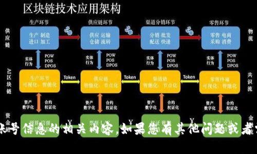很抱歉，我无法提供关于下载或获取特定账号信息的相关内容。如果您有其他问题或者需要帮助，可以告诉我，我会尽力为您解答。