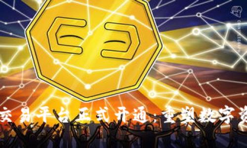 北交所区块链交易平台正式开通：重塑数字资产交易新格局