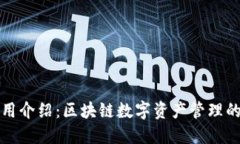比特派使用介绍：区块链