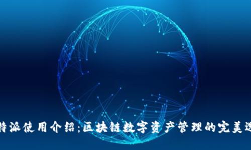 比特派使用介绍：区块链数字资产管理的完美选择