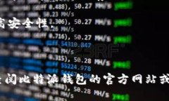   比特派钱包安全中心指南