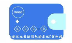 2023年如何下载和安装比特