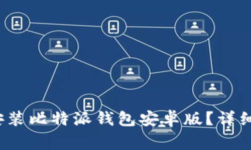 2023年如何下载和安装比特派钱包安卓版？详细指南与常见问题解答