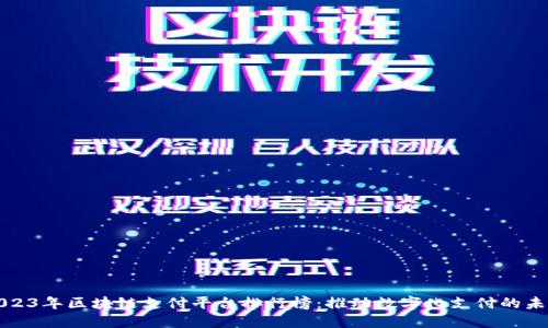 2023年区块链支付平台排行榜：推动数字化支付的未来