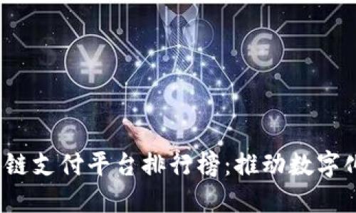 2023年区块链支付平台排行榜：推动数字化支付的未来