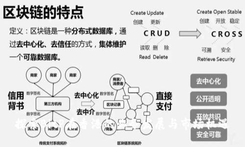 探索BitP在香港的业务发展与市场机遇