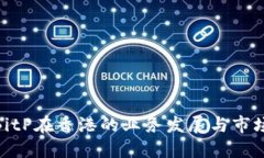 探索BitP在香港的业务发展