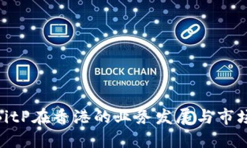 探索BitP在香港的业务发展与市场机遇
