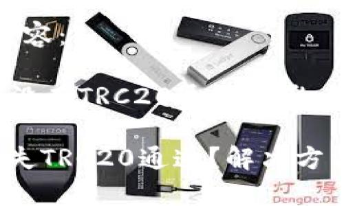 建议您查看以下内容： 

### b特派钱包没有TRC20通道的影响与解决方案

b特派钱包为何缺失TRC20通道？解决方法与相关影响分析