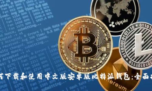 如何下载和使用中文版安卓版比特派钱包：全面指南