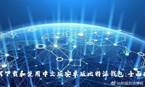 如何下载和使用中文版安卓版比特派钱包：全面指南