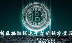 : 全面解析区块链线上平台
