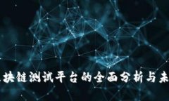 韩国区块链测试平台的全