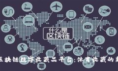 NBA区块链数字收藏品平台