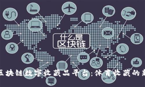 NBA区块链数字收藏品平台：体育收藏的新未来