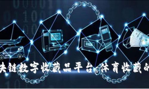 NBA区块链数字收藏品平台：体育收藏的新未来