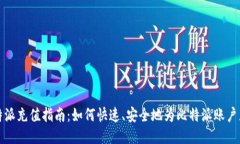 比特派充值指南：如何快