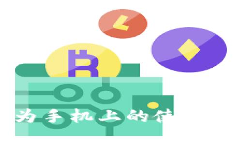 比特派钱包在华为手机上的使用指南与安全性分析