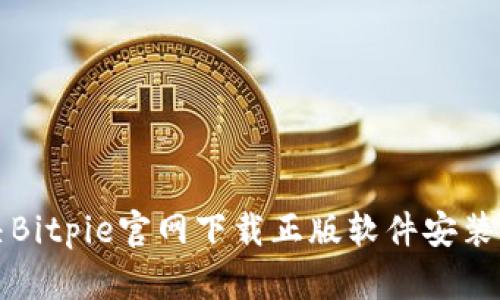 如何解决Bitpie官网下载正版软件安装不了问题