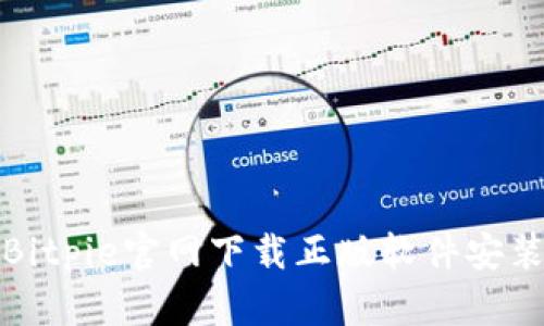 如何解决Bitpie官网下载正版软件安装不了问题