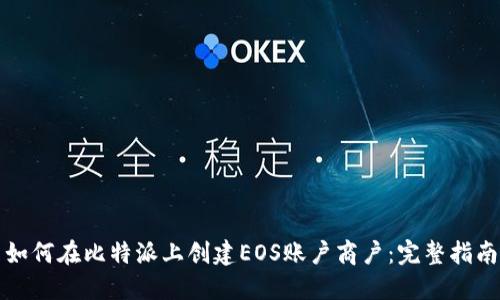 如何在比特派上创建EOS账户商户：完整指南
