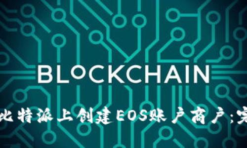 如何在比特派上创建EOS账户商户：完整指南
