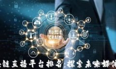 2023年区块链直播平台排名