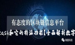 什么是Zcash和它的特派功能