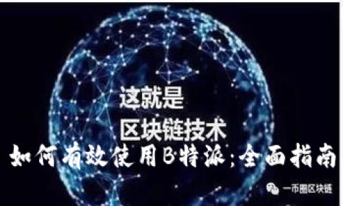 如何有效使用B特派：全面指南