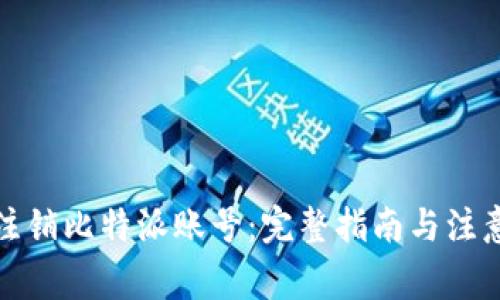 如何注销比特派账号：完整指南与注意事项