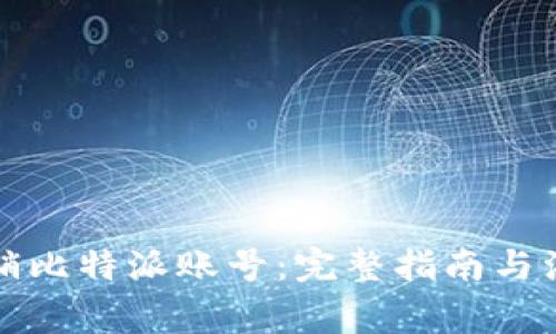 如何注销比特派账号：完整指南与注意事项