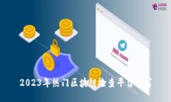 2023年热门区块链检查平台